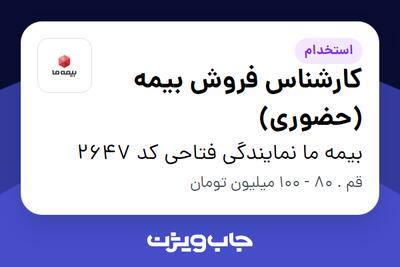 استخدام کارشناس فروش بیمه (حضوری) در بیمه ما نمایندگی فتاحی کد 2647