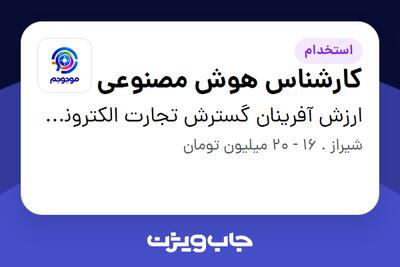 استخدام کارشناس هوش مصنوعی در ارزش آفرینان گسترش تجارت الکترونیک - موجوجم