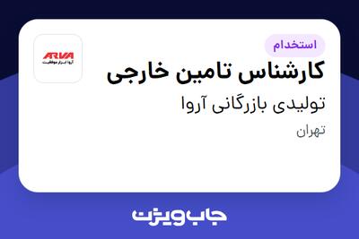  استخدام کارشناس تامین خارجی در تولیدی بازرگانی آروا