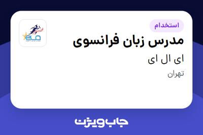 استخدام مدرس زبان فرانسوی در ای ال ای