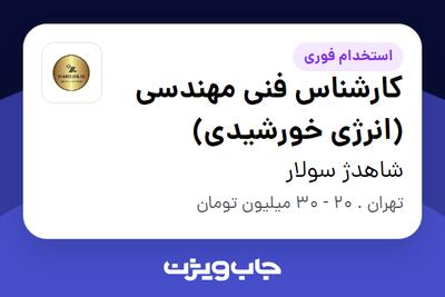 استخدام کارشناس فنی مهندسی (انرژی خورشیدی) در شاهدژ سولار