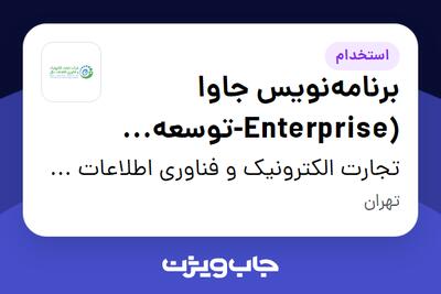 استخدام برنامه‌نویس جاوا (Enterprise-توسعه بانکداری متمرکز) - آقا در تجارت الکترونیک و فناوری اطلاعات ملل