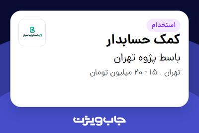 استخدام کمک حسابدار در باسط پژوه تهران