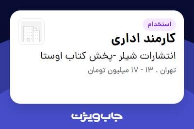  استخدام کارمند اداری در انتشارات شیلر -پخش کتاب اوستا