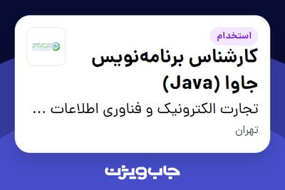 استخدام کارشناس برنامه‌نویس جاوا (Java) - آقا در تجارت الکترونیک و فناوری اطلاعات ملل