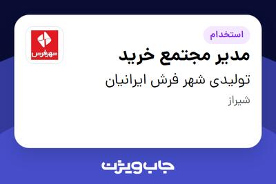  استخدام مدیر مجتمع خرید - آقا در تولیدی شهر فرش ایرانیان
