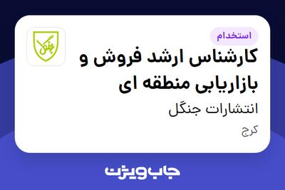  استخدام کارشناس ارشد فروش و بازاریابی منطقه ای در انتشارات جنگل
