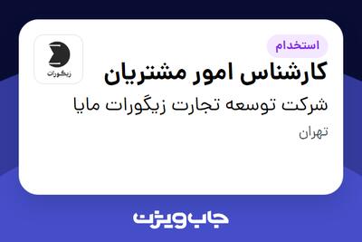  استخدام کارشناس امور مشتریان در شرکت توسعه تجارت زیگورات مایا