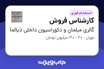 استخدام کارشناس فروش در گالری مبلمان و دکوراسیون داخلی ذیالما