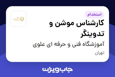 استخدام کارشناس موشن و تدوینگر در آموزشگاه فنی و حرفه ای علوی
