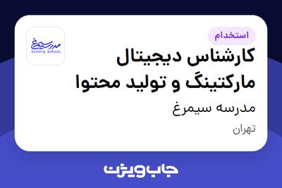 استخدام کارشناس دیجیتال مارکتینگ و تولید محتوا در مدرسه سیمرغ