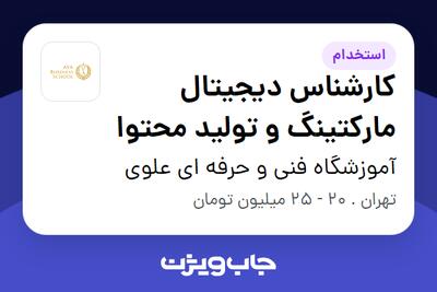 استخدام کارشناس دیجیتال مارکتینگ و تولید محتوا در آموزشگاه فنی و حرفه ای علوی