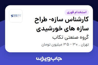 استخدام کارشناس سازه- طراح سازه های خورشیدی در گروه صنعتی تکاب