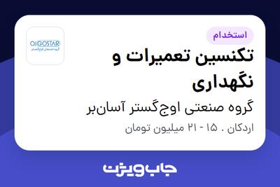 استخدام تکنسین تعمیرات و نگهداری - آقا در گروه صنعتی اوج‌گستر آسان‌بر