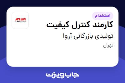  استخدام کارمند کنترل کیفیت در تولیدی بازرگانی آروا