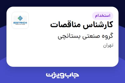 استخدام کارشناس مناقصات در گروه صنعتی بستانچی