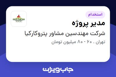 استخدام مدیر پروژه در شرکت مهندسین مشاور پتروکارکیا