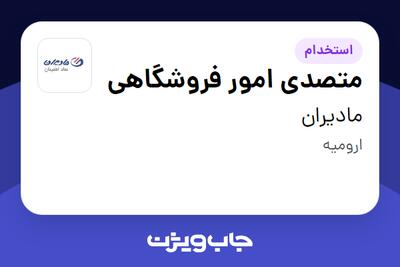 استخدام متصدی امور فروشگاهی - آقا در مادیران