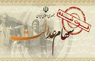 خبر مهم برای وراث سهام عدالت؛ شرط واریز سود اعلام شد