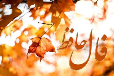 فال حافظ بدون زمان 1404؛ با صبوری ادامه بده؛ فال امروز نوید موفقیت نزدیک را می‌دهد | فال حافظ صوتی امروز 13 مهر 1404