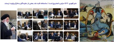 CFT حلال شد؛ ولی بعد از این که از جیب هر ایرانی 1750 دلار رفت/ آقای علم الهدی! اعضای مجمع تشخیص هم به قرآن پایبند نیستند؟