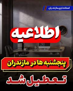 پنجشنبه‌ها در مازندران تعطیل شد