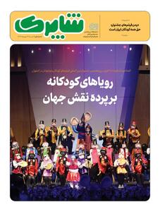 شاپرک ویژه جشنواره بین‌المللی فیلم‌های کودکان و نوجوانان منتشر شد