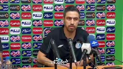 ویدیو| مربی استقلال: ورزشگاه آزادی، بزرگ‌ترین ضربه را به ما زد