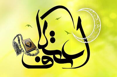 پیش‌بینی افزایش ۲ برابری مساجد میزبان معتکفان در کرمانشاه