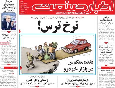 روزنامه‌های اقتصادی شنبه ۱۲ مهر ۱۴۰۴