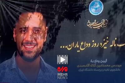 مراسم وداع با محمد امین کلاته دانشجوی نخبه دانشگاه تهران