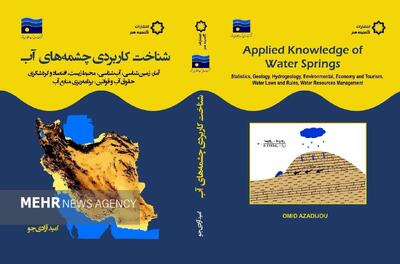کتاب «شناخت کاربردی چشمه‌های آب» منتشر شد
