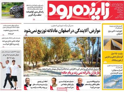 صفحه نخست روزنامه‌های اصفهان شنبه ۱۲ مهر
