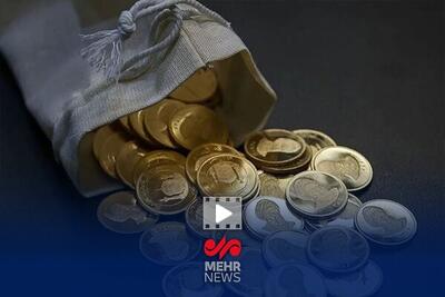 آخرین جزئیات از دور جدید پیش‌فروش سکه