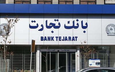 بانک تجارت، تجلی رشد و موفقیت در صنعت بانکداری
