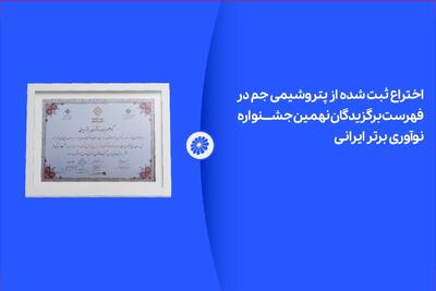 اختراع ثبت شده از پتروشیمی جم در لیست برگزیدگان نهمین جشنواره نوآوری برتر ایرانی