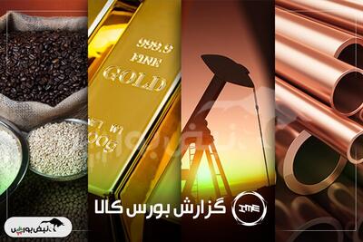 معاملات بورس کالا امروز | پیشتازی فولادمبارکه، پتروشیمی شیراز و ستران در بازار فولاد و پتروشیمی