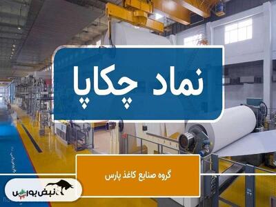 سهامداران چکاپا بخوانند