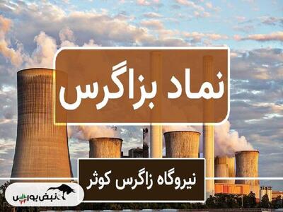 آیا رشد ۲۰۰ درصدی سود بزاگرس پایدار است؟ | بزاگرس در تدارک برگزاری مجمع