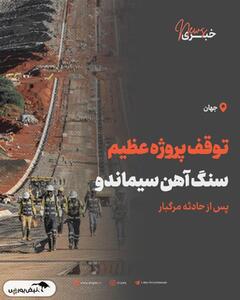  توقف پروژه عظیم سنگ ‌آهن سیماندو پس از حادثه مرگبار