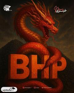 چین، خرید سنگ ‌آهن از BHP را متوقف کرد