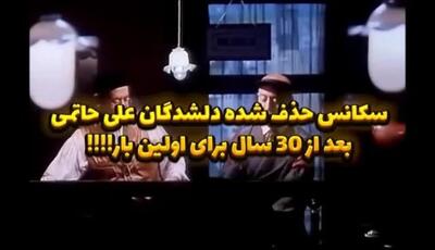 ۳۳ سال انتظار به پایان رسید! انتشار تاریخیِ سکانس حذف‌شده‌ی «دلشدگان» درام ماندگار علی حاتمی؛ کشف جدیدی در تاریخ سینمای ایران!