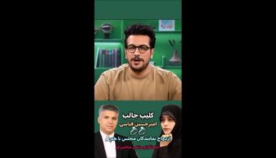 ازدواج نمایندگان در نگاه طنزآمیز امیرحسین قیاسی / کلیپی که هم خنداند و هم جنجال ساخت