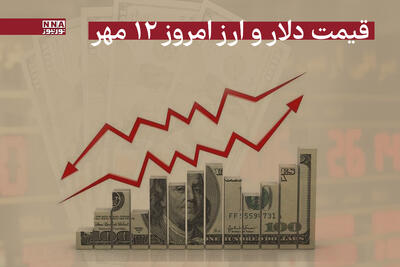 قیمت دلار و سایر ارزها امروز شنبه 12 مهر 1404+جدول