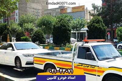 امداد خودرو کاسپین؛ خدمات امداد در اتوبان و خیابان‌های تهران - پارس فوتبال