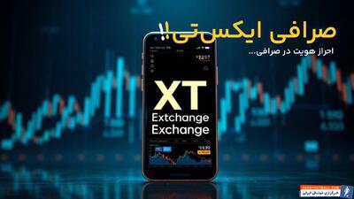 نحوه ثبت نام در صرافی ایکس تی