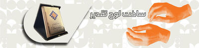 ساخت لوح تقدیر - پارس فوتبال