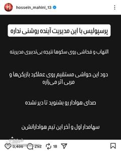 صدای کاپیتان سابق پرسپولیس هم درآمد؛ این مدیریت، تیم را به ته چاه می‌برد! +عکس - پارس فوتبال