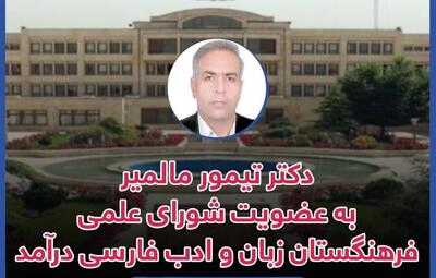 تیمور مالمیر عضو شورای علمی ادبیات انقلاب اسلامی فرهنگستان زبان شد - پارس فوتبال