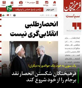 یک سوزن به خود، یک جوالدوز به دیگران/ فرهیختگان شکستن انحصار نقد برجام را از خود شروع کند!